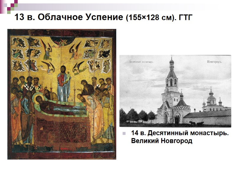 13 в. Облачное Успение (155×128 см). ГТГ 14 в. Десятинный монастырь.  Великий Новгород